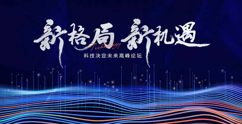 科技峰会活动-采灵感-cailinggan.com