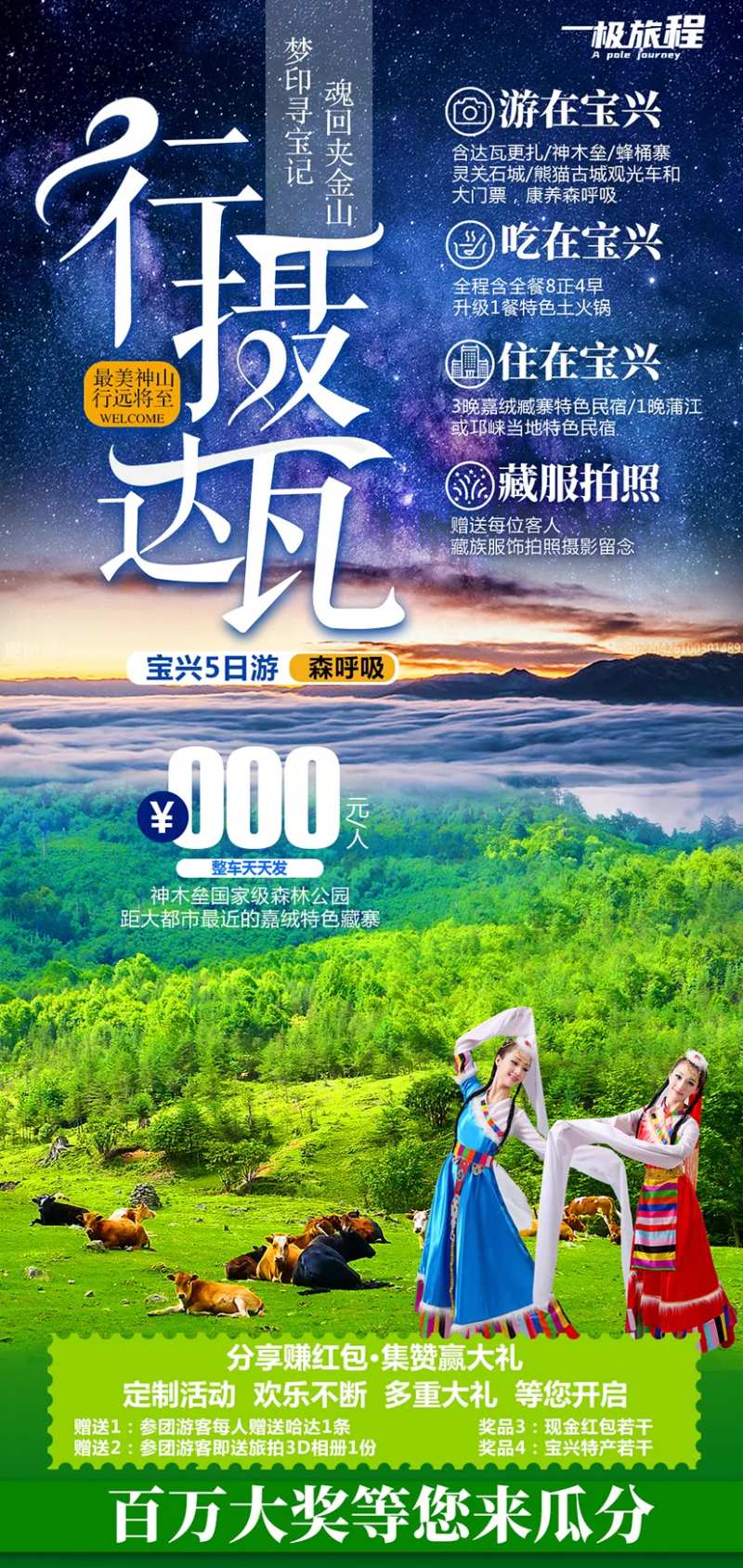 行摄达瓦根扎海报-采灵感-cailinggan.com