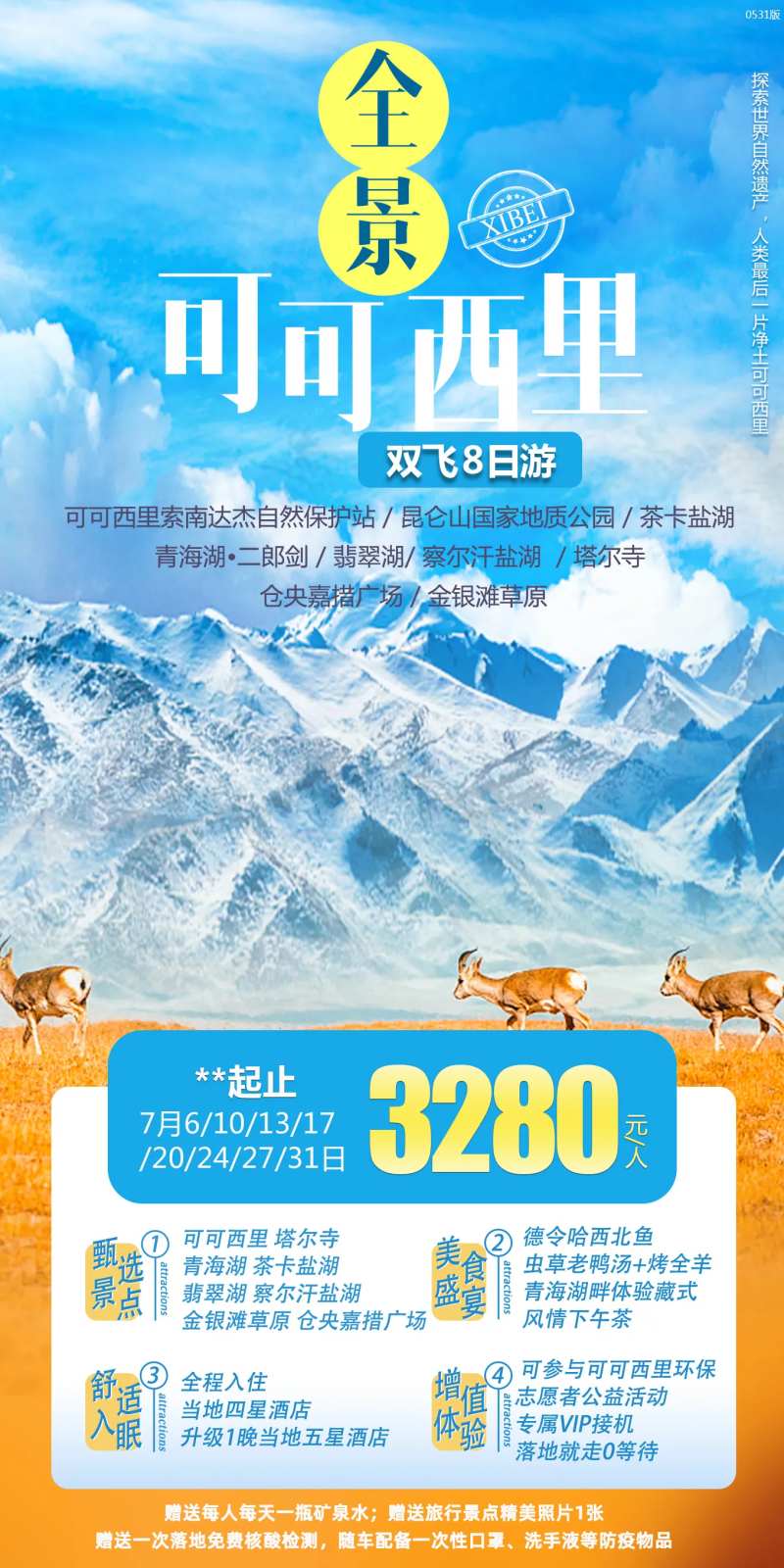 全景可可西里海报-采灵感-cailinggan.com