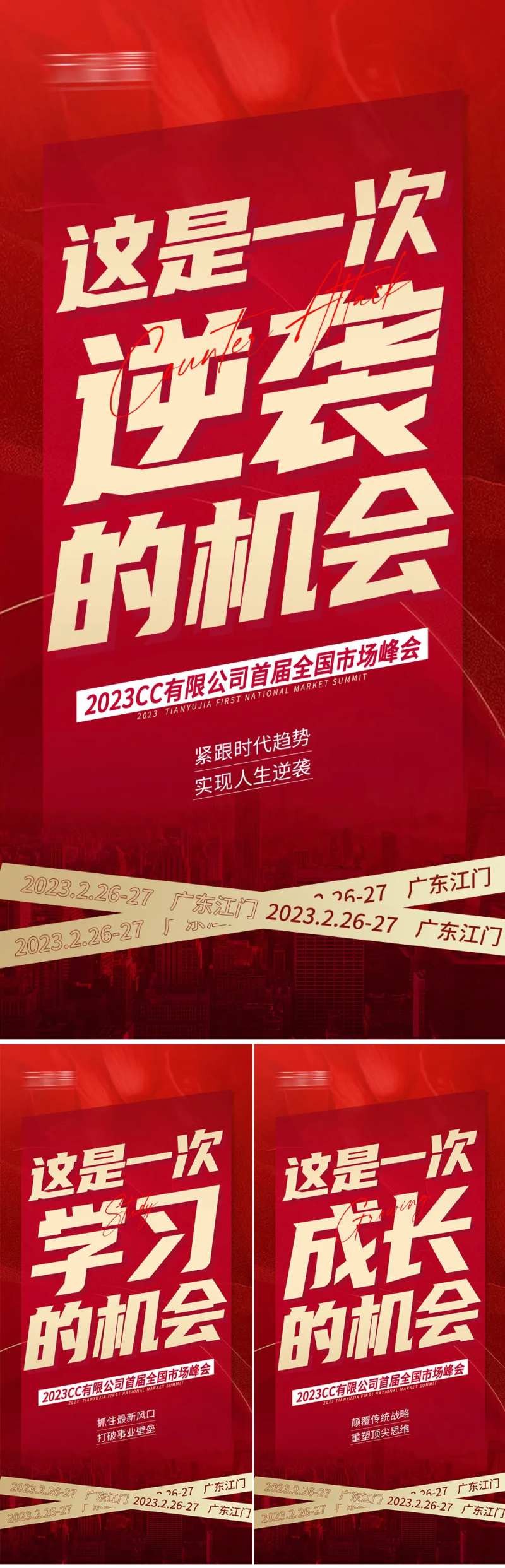 微商会议预热招商系列海报-采灵感-cailinggan.com