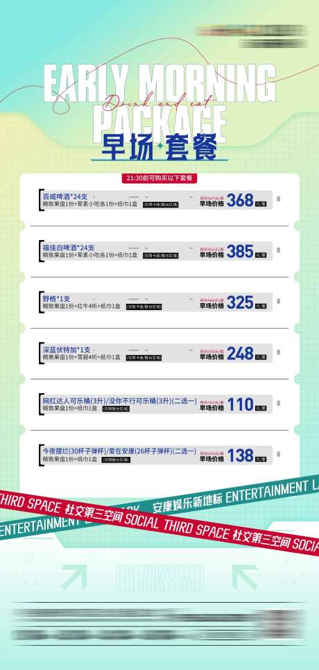 酒吧早场套餐海报-采灵感-https://www.cailinggan.com/