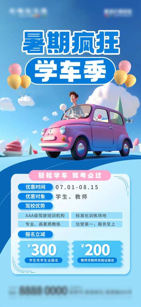 微商暑期学车优惠促销活动海报-采灵感-https://www.cailinggan.com/