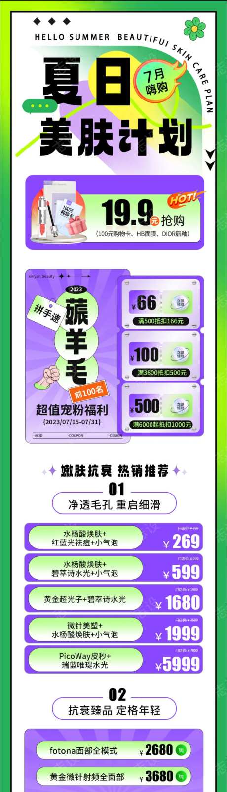 医美夏日美肤计划多巴胺活动长图-采灵感-https://www.cailinggan.com/