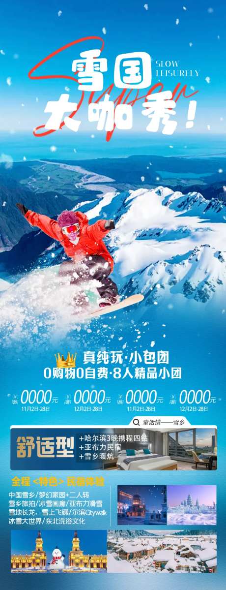 雪国大咖秀-采灵感-https://www.cailinggan.com/