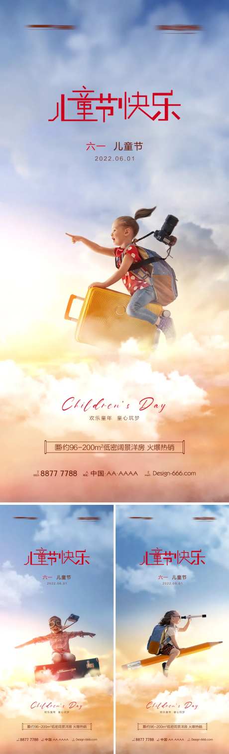 地产六一儿童节梦想天空系列海报-采灵感-https://www.cailinggan.com/