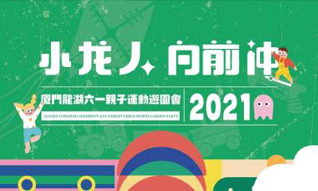 六一亲子运动游园会活动背景板-采灵感-https://www.cailinggan.com/