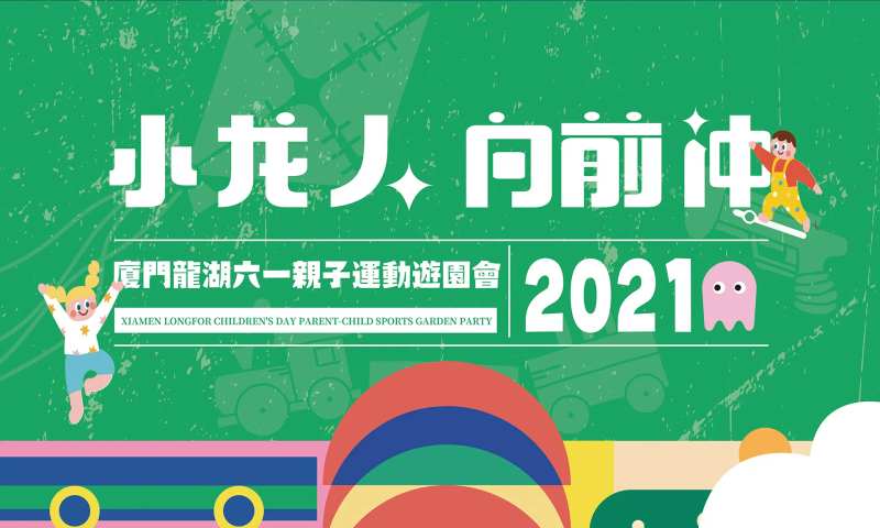 六一亲子运动游园会活动背景板-采灵感-cailinggan.com
