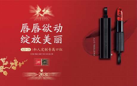 口红定制活动背景板-采灵感-https://www.cailinggan.com/