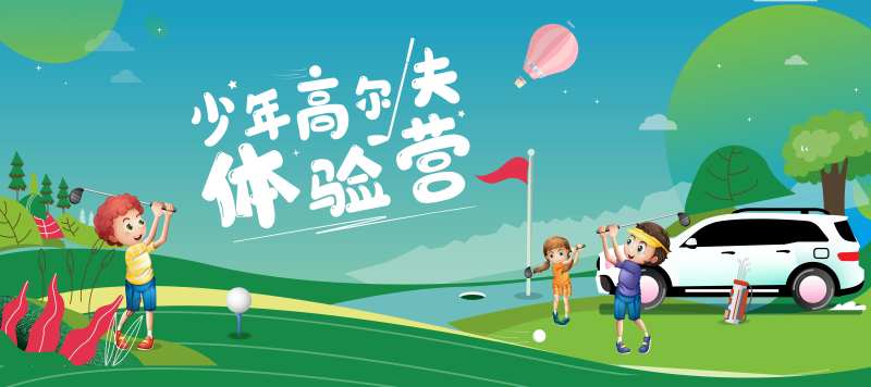 少儿高尔夫体验营海报-采灵感-cailinggan.com