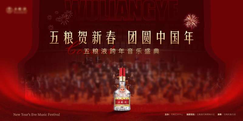 白酒跨年音乐盛典主视觉-采灵感-cailinggan.com
