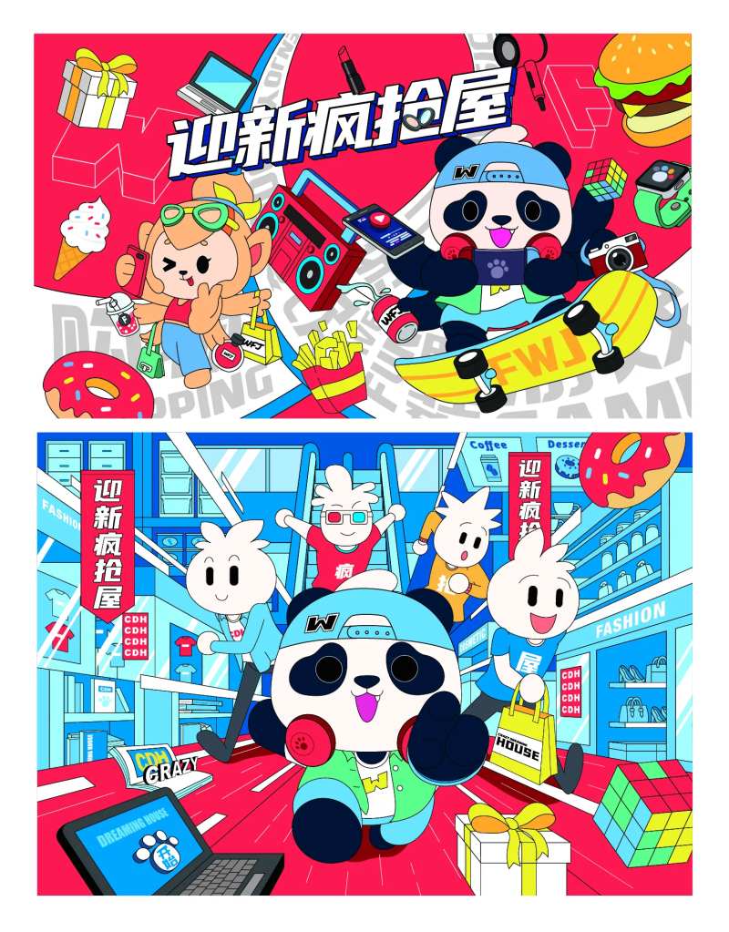 迎新疯抢屋-采灵感-cailinggan.com