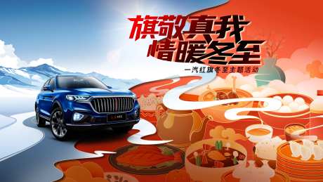 情暖二十四节气冬至主题活动汽车主视觉-采灵感-https://www.cailinggan.com/