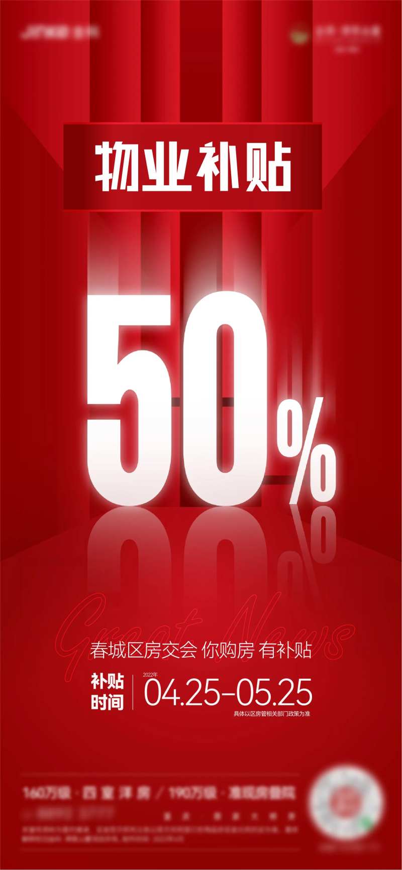 地产物业补贴房交会促销-采灵感-cailinggan.com
