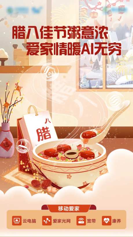 通信行业腊八海报-采灵感-https://www.cailinggan.com/