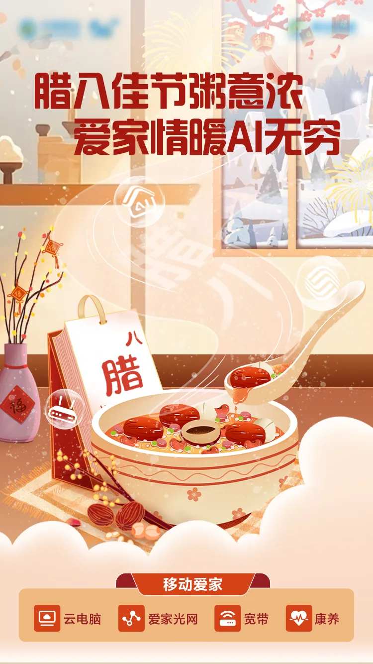 通信行业腊八海报-采灵感-cailinggan.com