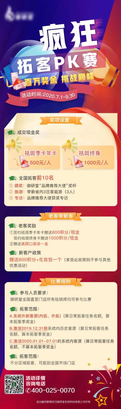 医美疯狂拓客PK赛长图-采灵感-https://www.cailinggan.com/