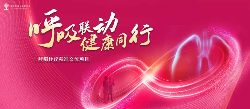 呼吸联动健康同行活动背景板-采灵感-cailinggan.com