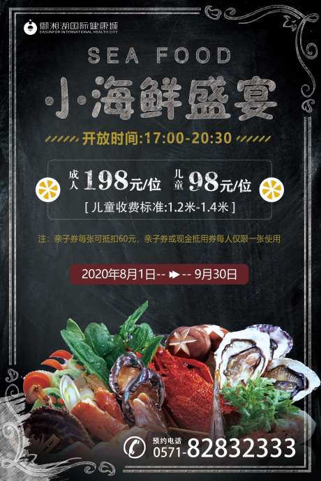 酒店自助餐小海鲜盛宴海报-采灵感-https://www.cailinggan.com/