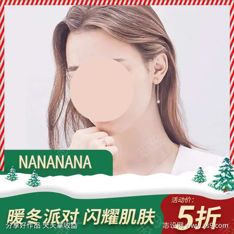 红绿色圣诞节暖冬派对 闪耀肌肤海报-采灵感-cailinggan.com