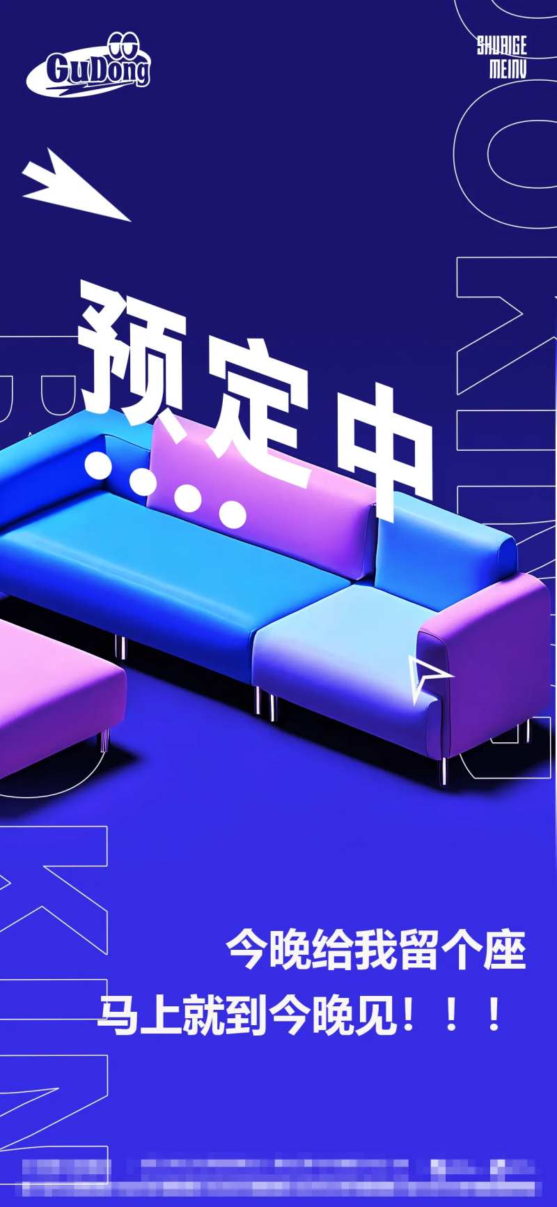 酒吧等位预定海报-采灵感-cailinggan.com
