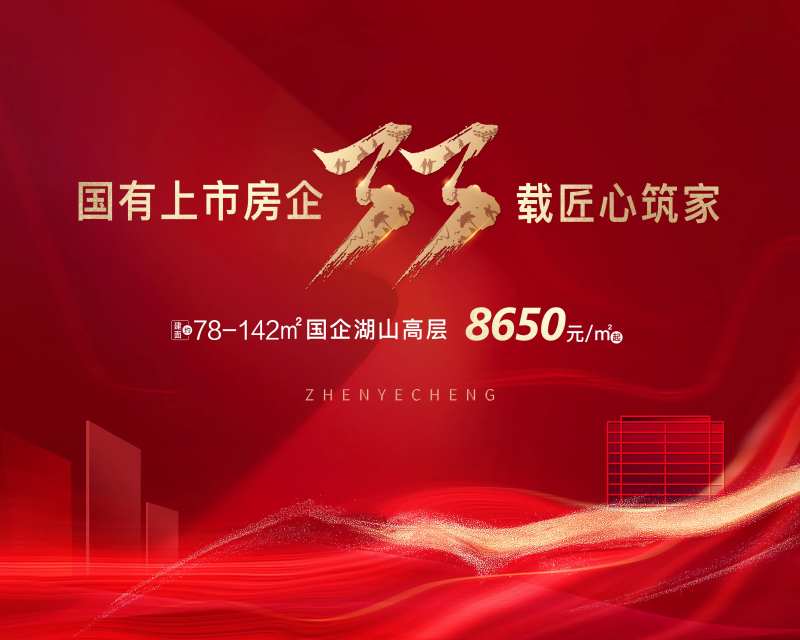 地产匠心筑家海报-采灵感-cailinggan.com
