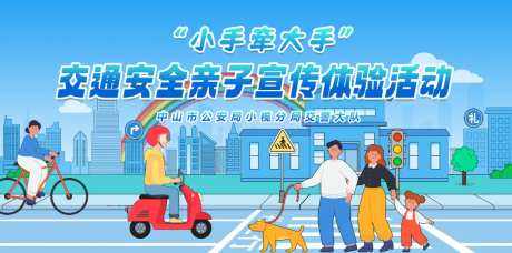 亲子交警交通安全科普背景板-采灵感-https://www.cailinggan.com/