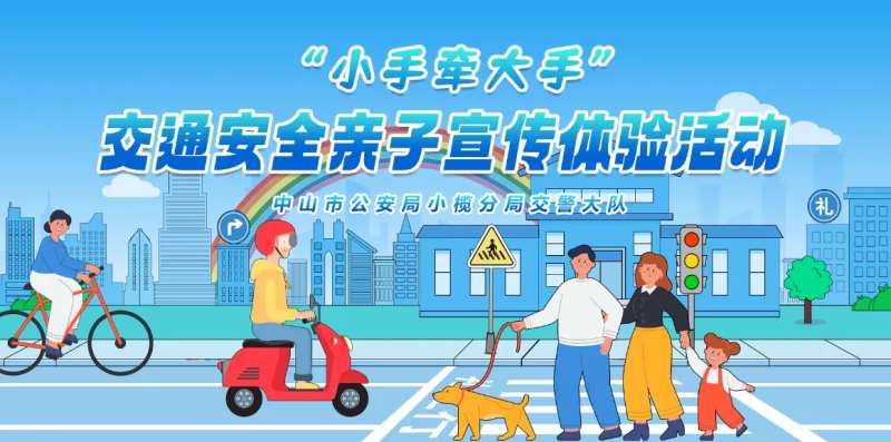 亲子交警交通安全科普背景板-采灵感-cailinggan.com