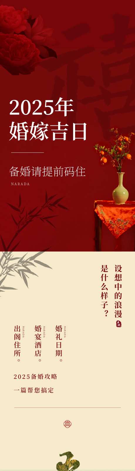 2025婚嫁吉日备婚长图海报-采灵感-https://www.cailinggan.com/