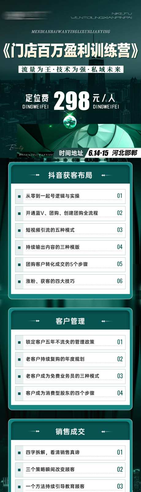 美业招商会议造势课程大纲长图海报-采灵感-https://www.cailinggan.com/