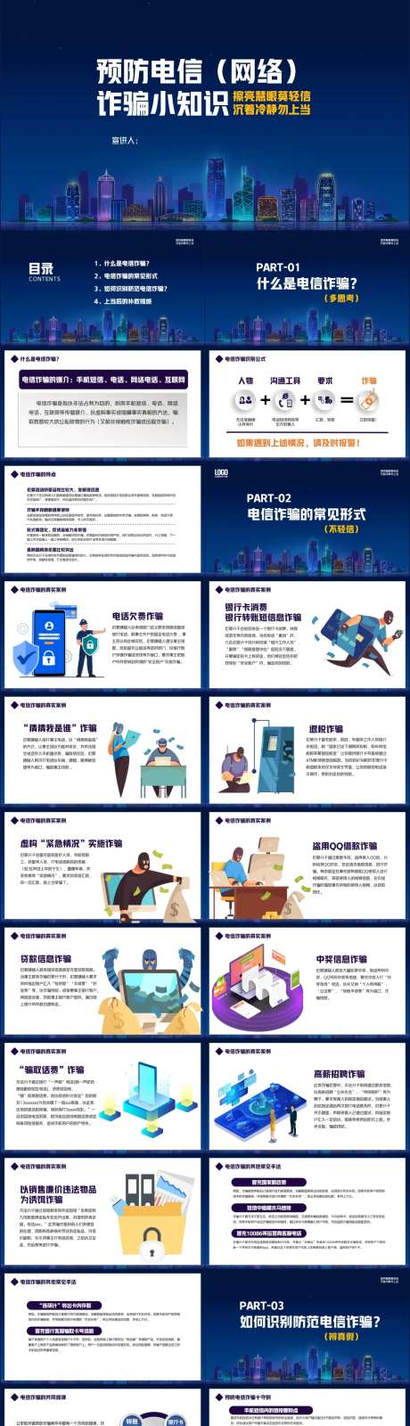 预防电信网络诈骗安全知识教育P3培训-采灵感-https://www.cailinggan.com/
