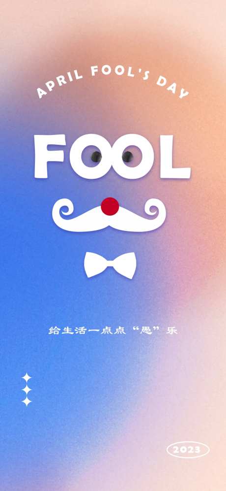 愚人节海报-采灵感-https://www.cailinggan.com/