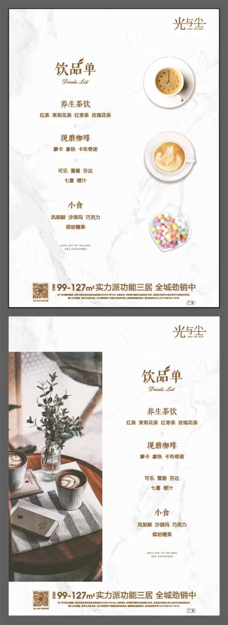 地产营销中心饮品单-采灵感-https://www.cailinggan.com/