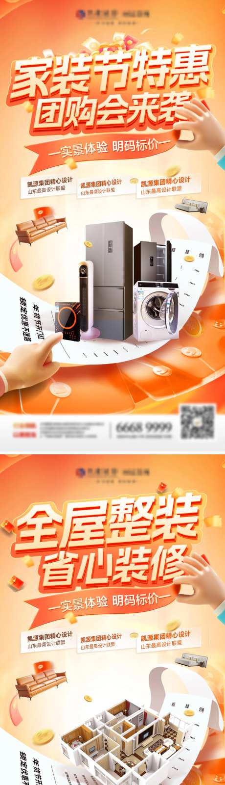 家装节团购会电器创意补贴小票户型图海-采灵感-https://www.cailinggan.com/
