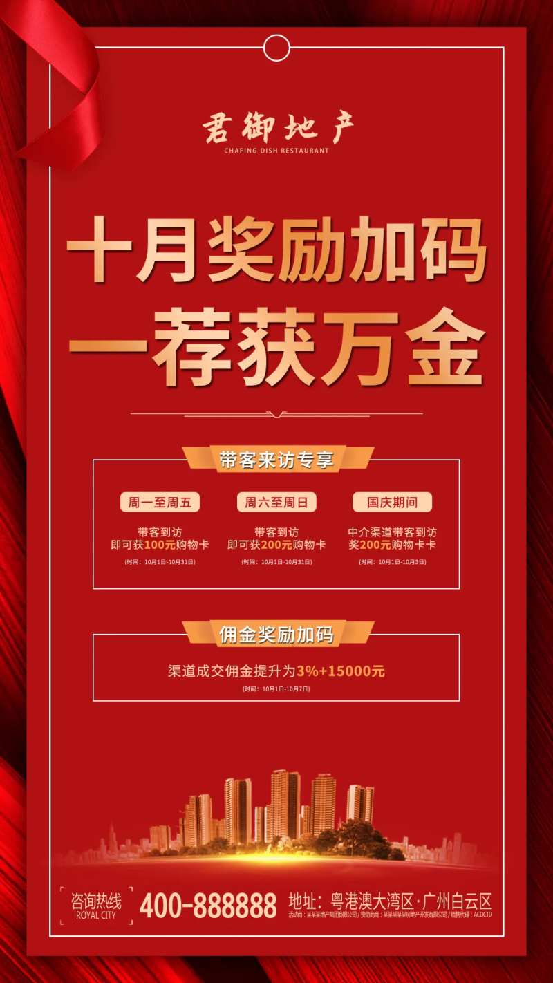 地产红金奖励加码移动端海报-采灵感-cailinggan.com