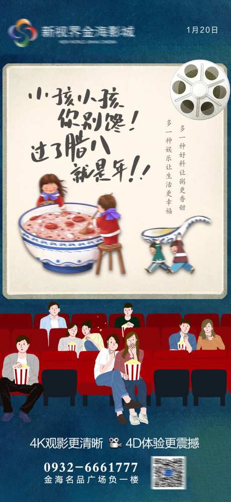 影城腊八节节日刷屏海报-采灵感-https://www.cailinggan.com/