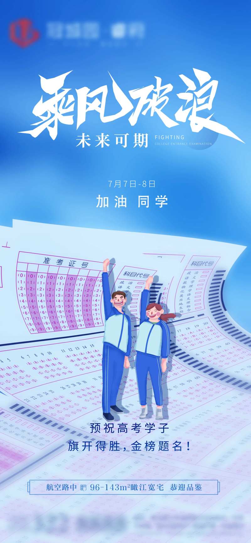 房地产高考学区助力海报-采灵感-cailinggan.com