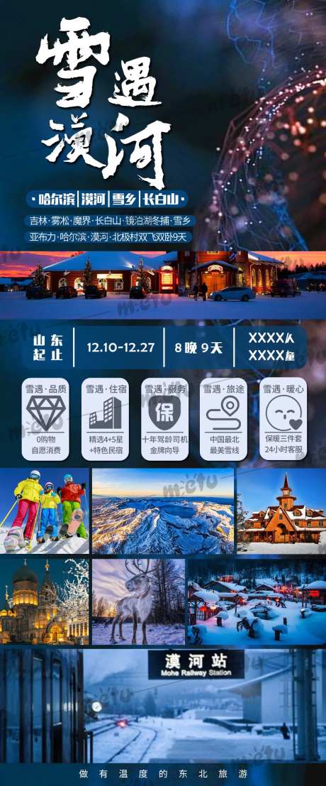 雪遇漠河旅游海报-采灵感-https://www.cailinggan.com/