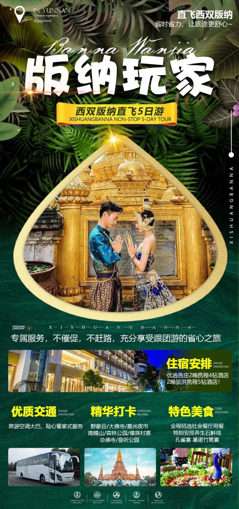 西双版纳玩家海报-采灵感-cailinggan.com