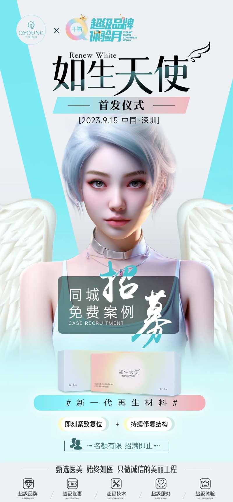 如生天使首发仪式海报-采灵感-cailinggan.com