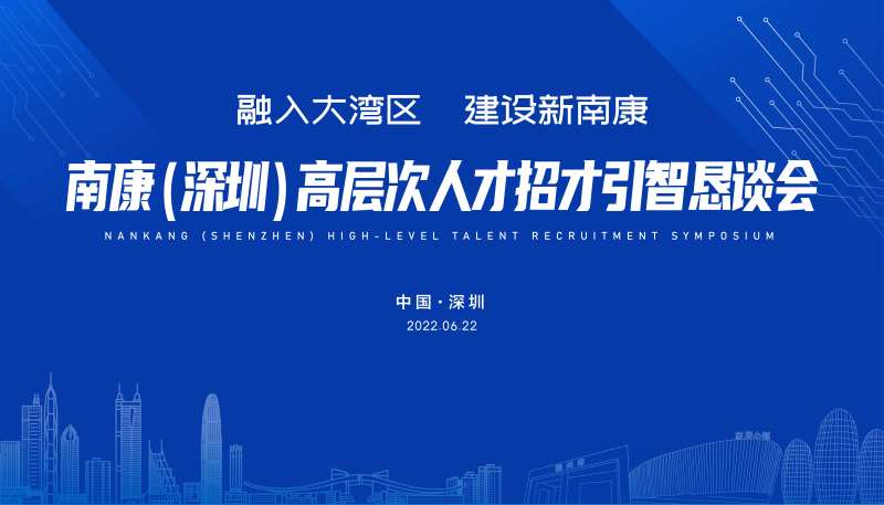 南康高层次人才招才引智恳谈会-采灵感-cailinggan.com