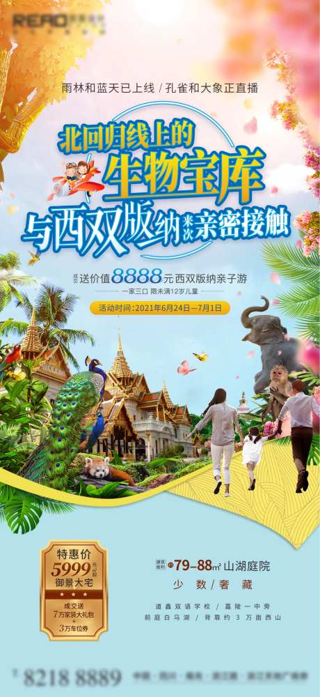 地产西双版纳亲子游海报 -采灵感-https://www.cailinggan.com/