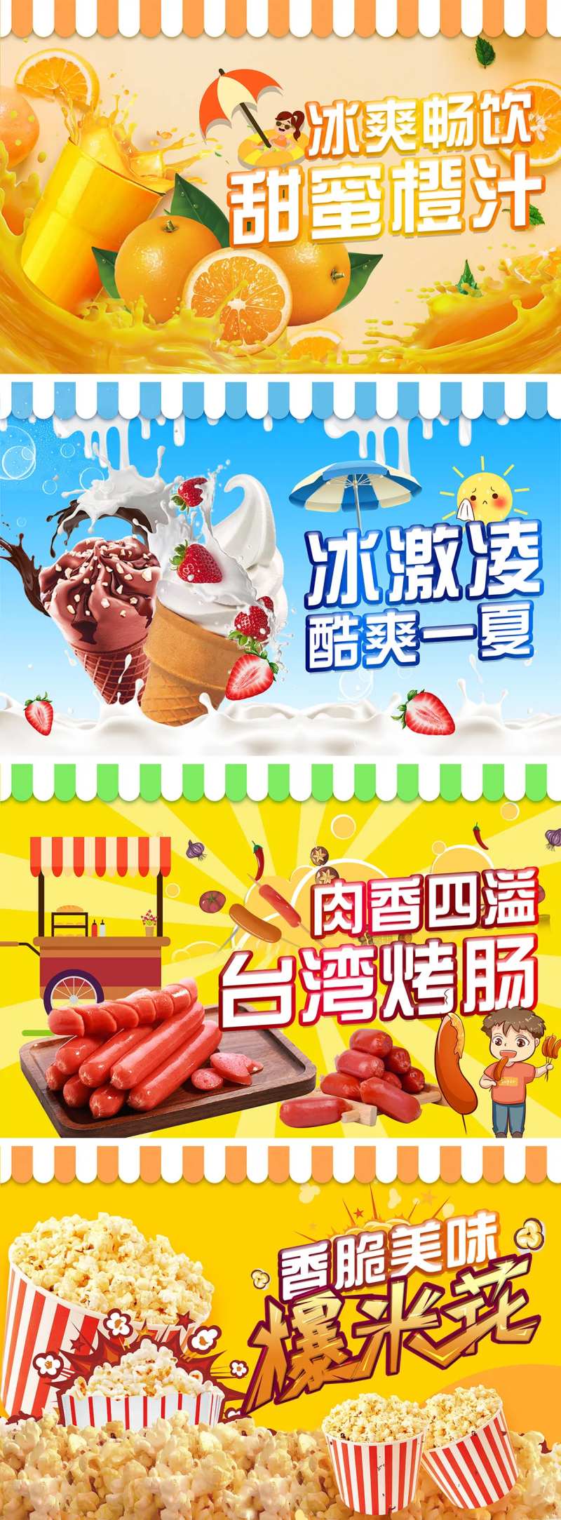 地产橙汁冰淇淋爆米花烤肠活动展板-采灵感-cailinggan.com
