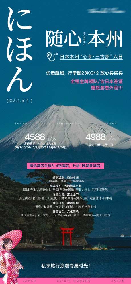 日本本州课程行程旅游海报-采灵感-https://www.cailinggan.com/