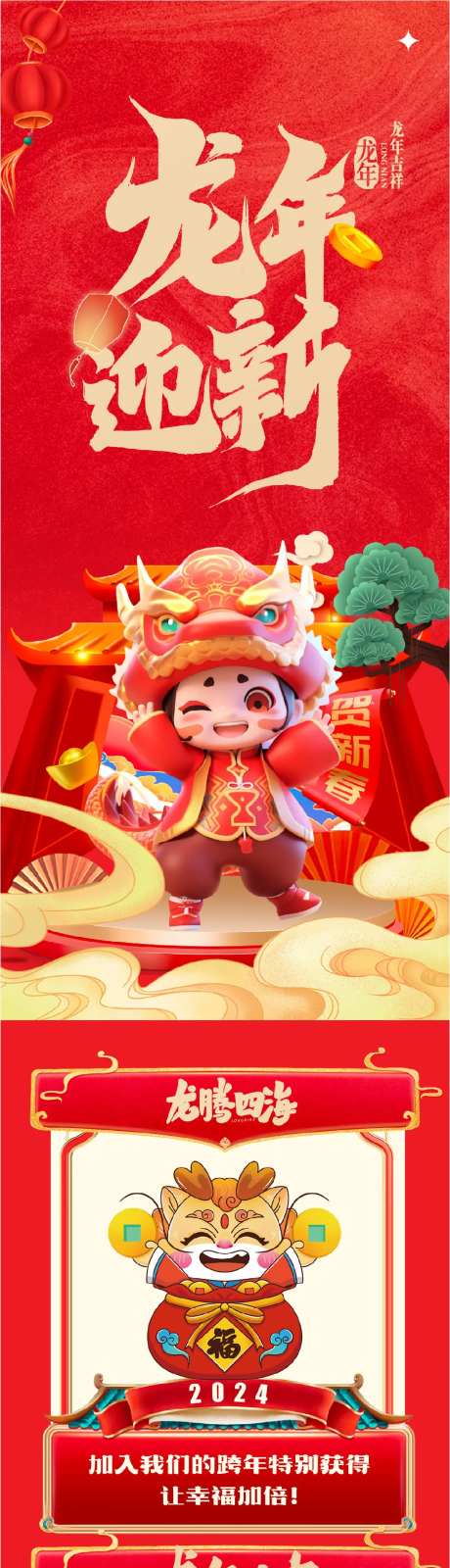 龙年新年春节活动长图-采灵感-https://www.cailinggan.com/