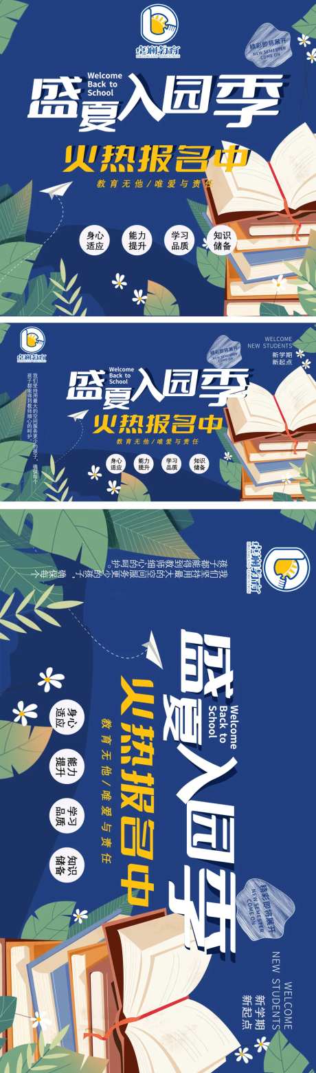盛夏入园季卡通开学季教育培训海报-采灵感-https://www.cailinggan.com/
