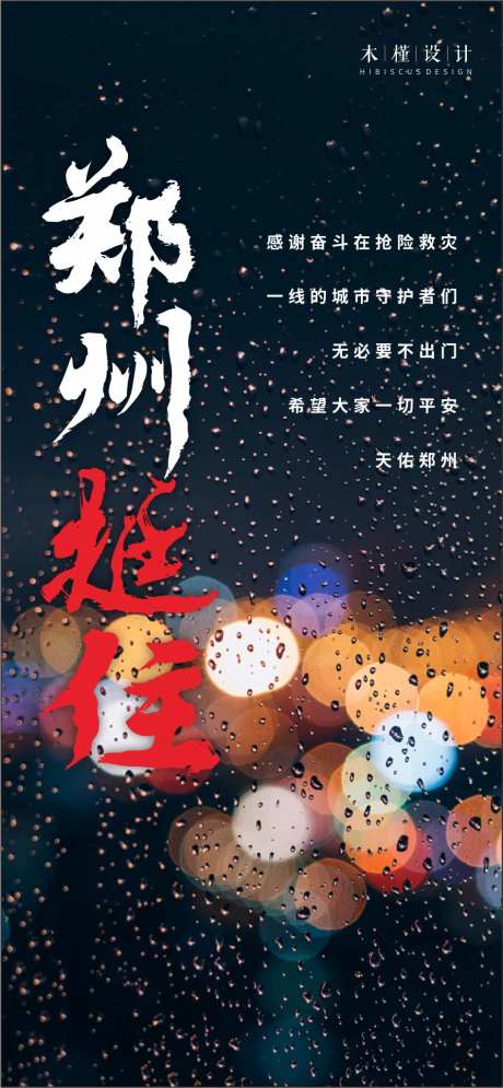 郑州挺住单图-采灵感-https://www.cailinggan.com/