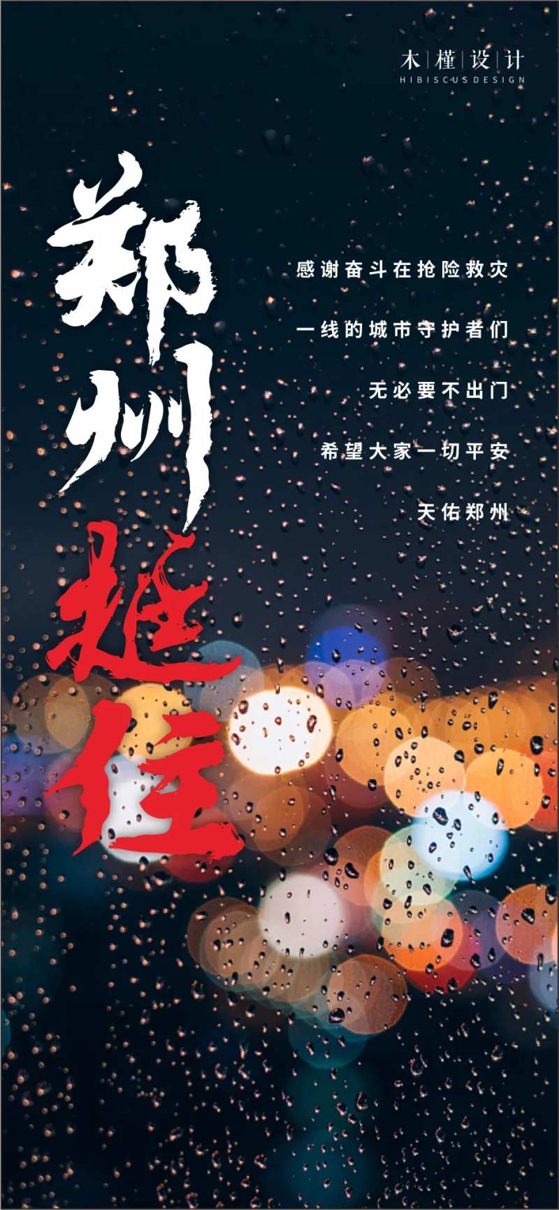 郑州挺住单图-采灵感-cailinggan.com