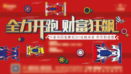 四驱车活动海报-采灵感-https://www.cailinggan.com/