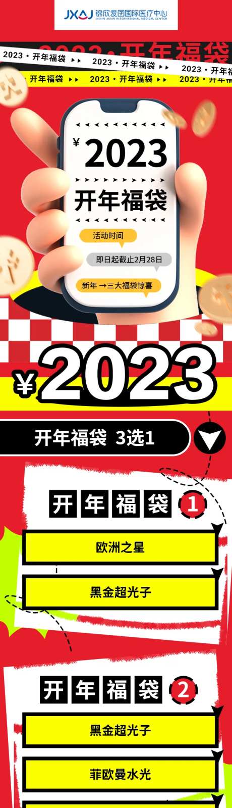 医美新年开年活动长图-采灵感-https://www.cailinggan.com/