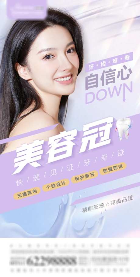 医美牙齿美容冠海报-采灵感-https://www.cailinggan.com/